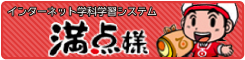 インターネット学科学習システム満点様