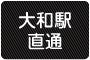 小田急線・相鉄線 大和駅直通