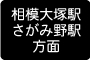 相模大塚駅・さがみ野駅方面