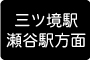 三ツ境駅・瀬谷駅方面