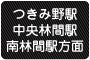 つきみ野駅・中央林間駅・南林間駅方面