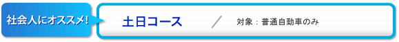 社会人にオススメ！「土日コース」
