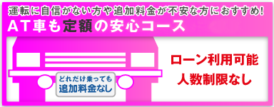 いくら乗っても追加料金なし！「安心コース」