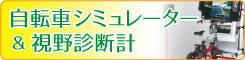 シュミレーション＆視野検査計