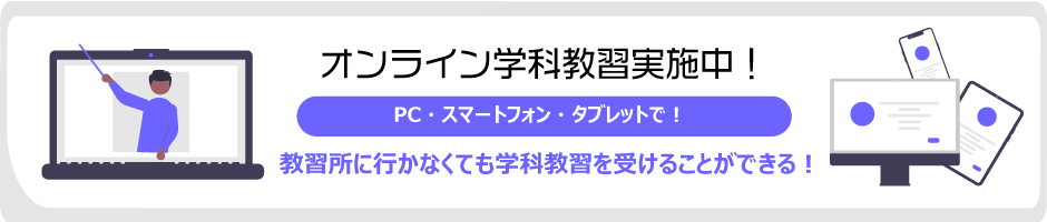 オンライン学科教習